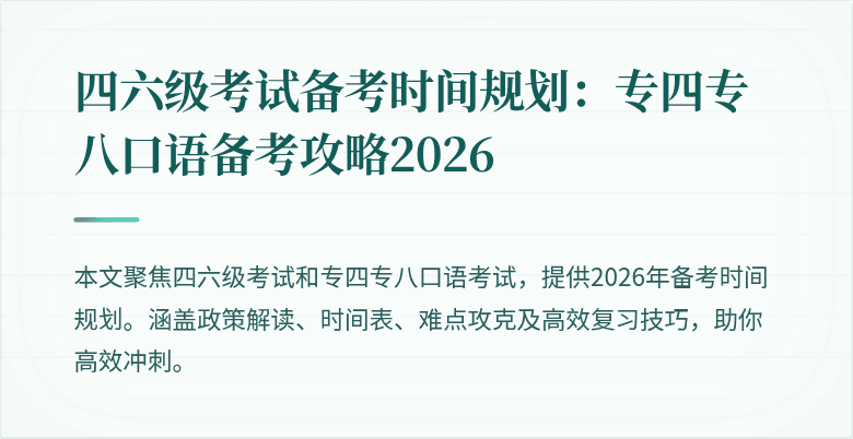 四六级考试备考时间规划：专四专八口语备考攻略2026