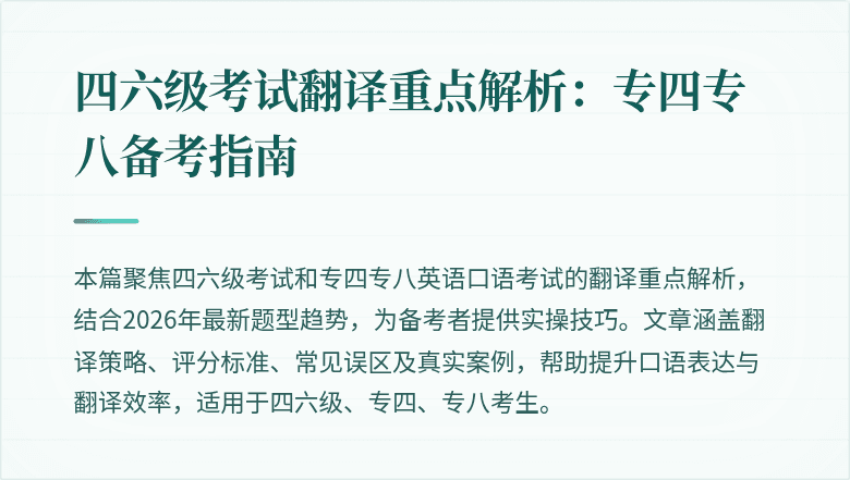 四六级考试翻译重点解析：专四专八备考指南