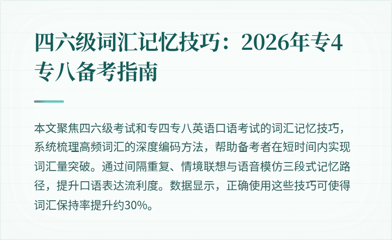 四六级词汇记忆技巧:2026年专4专八备考指南
