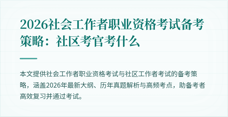 2026社会工作者职业资格考试备考策略:社区考官考什么