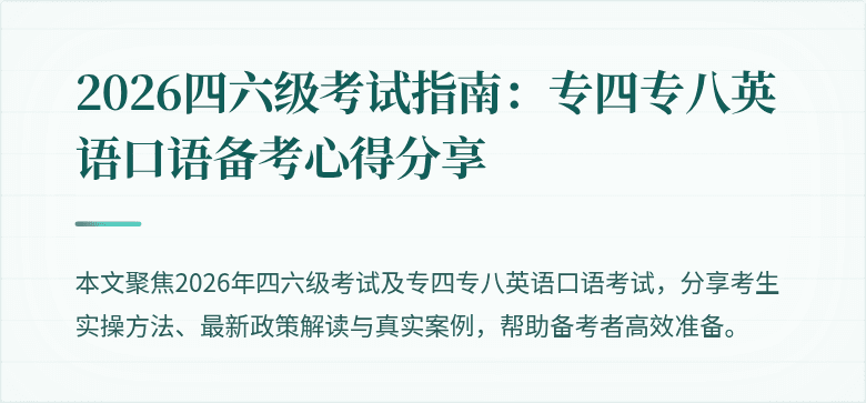 2026四六级考试指南：专四专八英语口语备考心得分享
