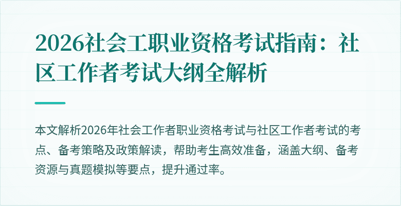 2026社会工职业资格考试指南:社区工作者考试大纲全解析