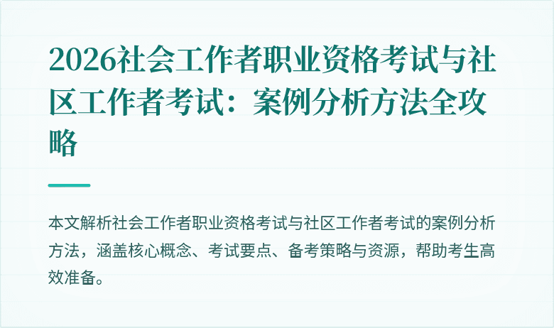 2026社会工作者职业资格考试与社区工作者考试:案例分析方法全攻略