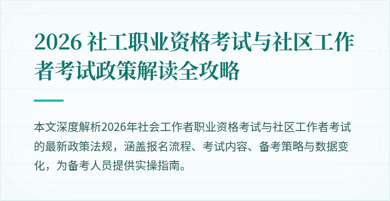 2026 社工职业资格考试与社区工作者考试政策解读全攻略
