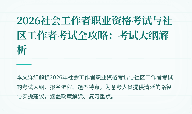 2026社会工作者职业资格考试与社区工作者考试全攻略:考试大纲解析