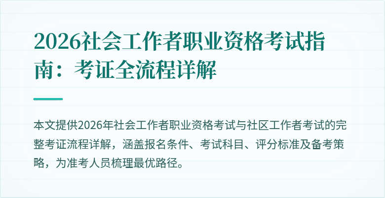 2026社会工作者职业资格考试指南：考证全流程详解