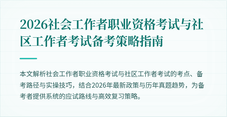 2026社会工作者职业资格考试与社区工作者考试备考策略指南
