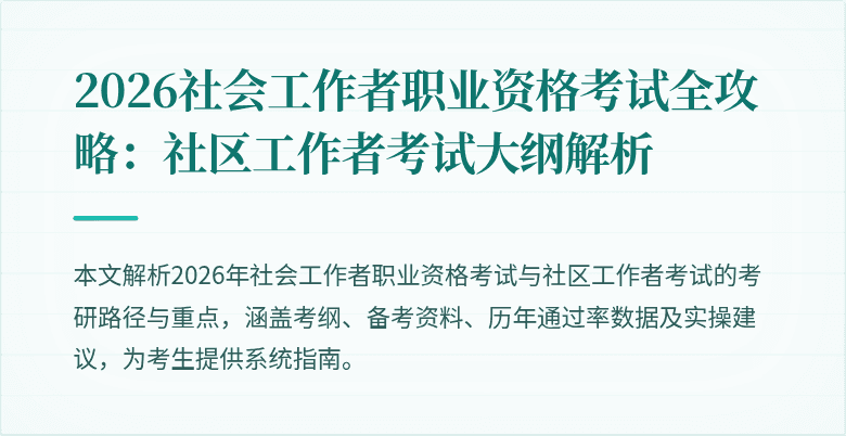 2026社会工作者职业资格考试全攻略:社区工作者考试大纲解析