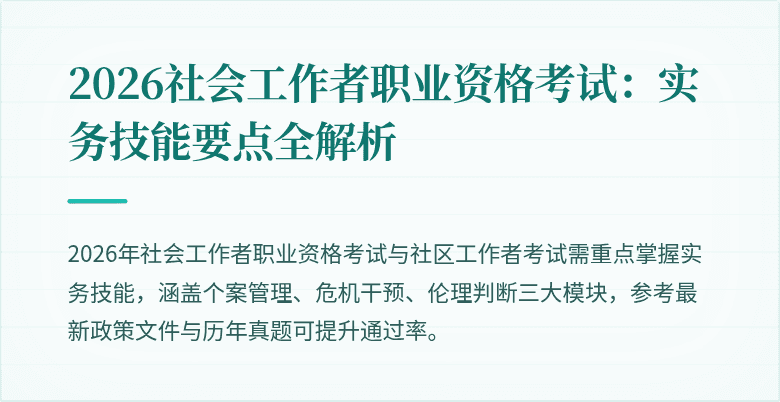 2026社会工作者职业资格考试:实务技能要点全解析