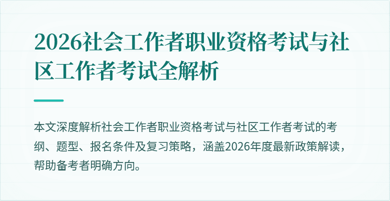 2026社会工作者职业资格考试与社区工作者考试全解析