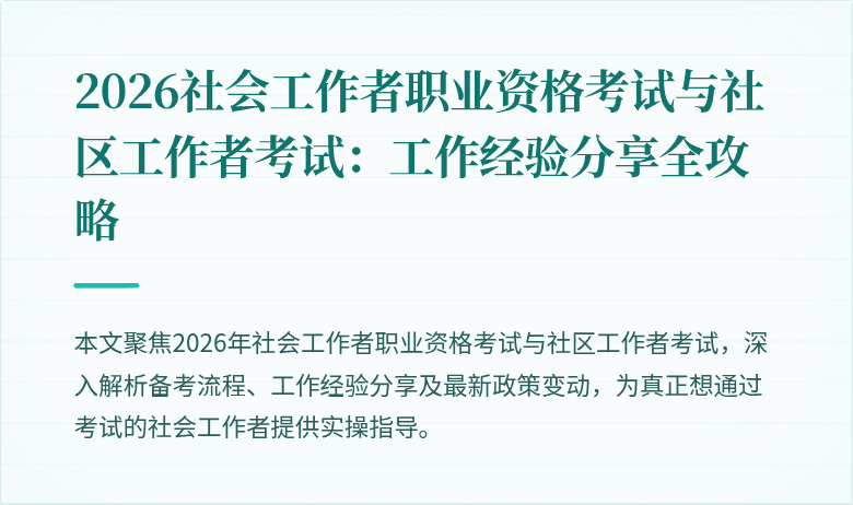 2026社会工作者职业资格考试与社区工作者考试:工作经验分享全攻略