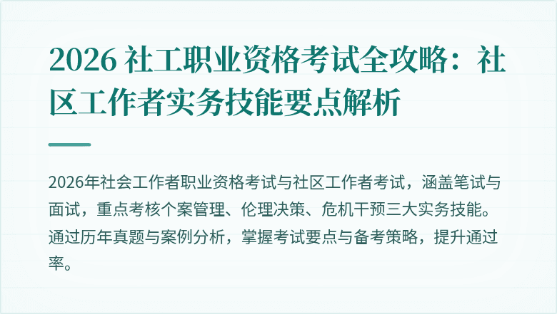 2026 社工职业资格考试全攻略:社区工作者实务技能要点解析
