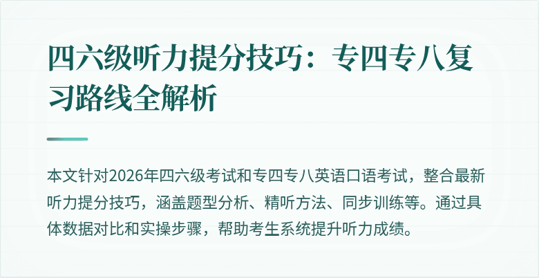 四六级听力提分技巧：专四专八复习路线全解析