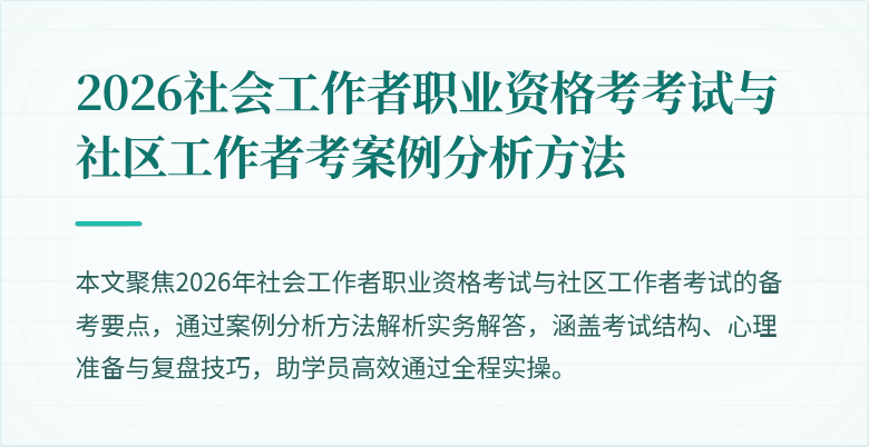 2026社会工作者职业资格考考试与社区工作者考案例分析方法