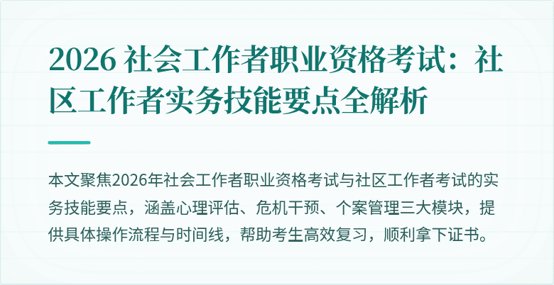 2026 社会工作者职业资格考试:社区工作者实务技能要点全解析