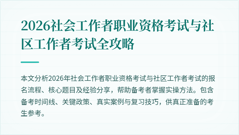 2026社会工作者职业资格考试与社区工作者考试全攻略