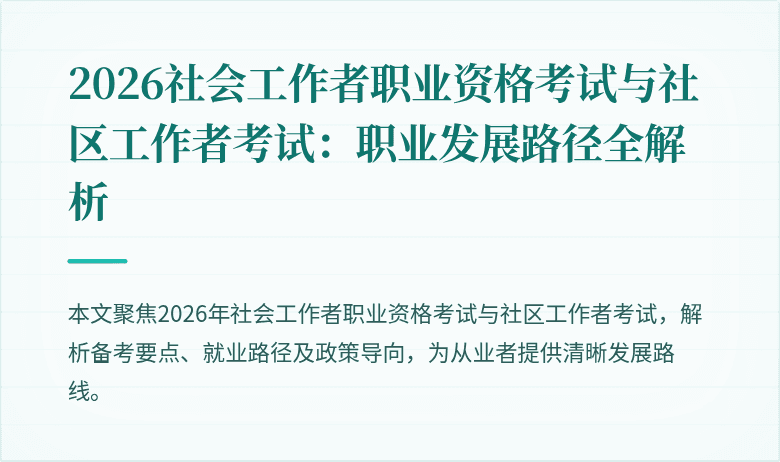 2026社会工作者职业资格考试与社区工作者考试:职业发展路径全解析