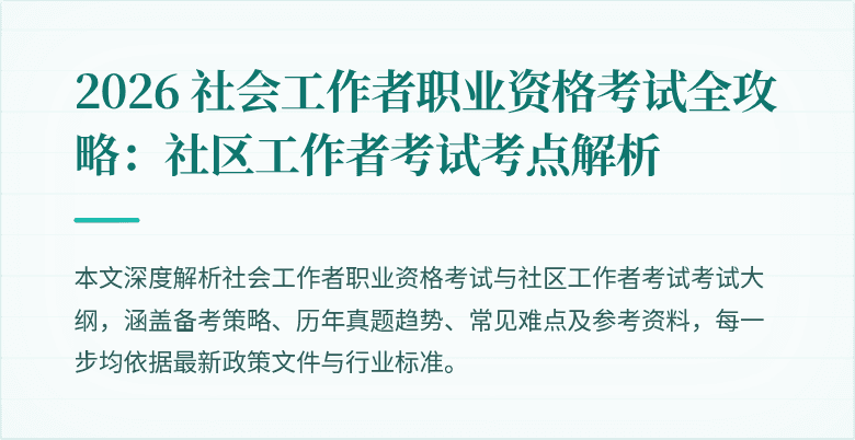 2026 社会工作者职业资格考试全攻略:社区工作者考试考点解析