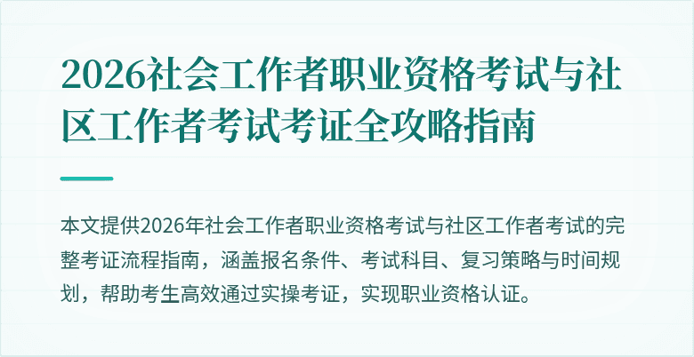 2026社会工作者职业资格考试与社区工作者考试考证全攻略指南