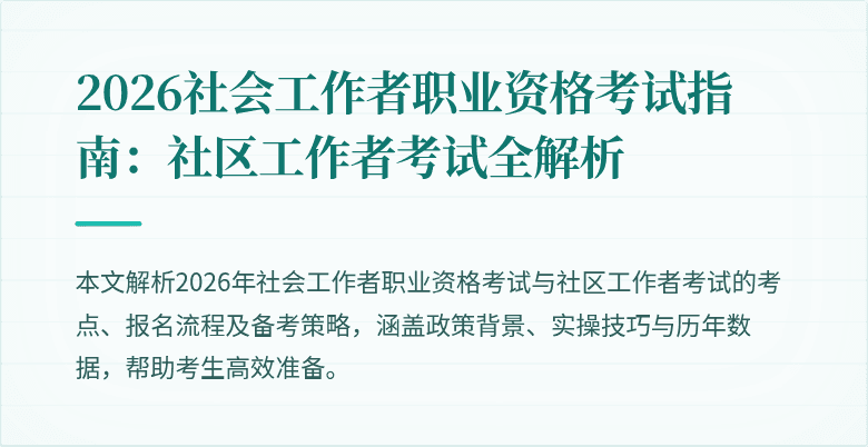 2026社会工作者职业资格考试指南:社区工作者考试全解析