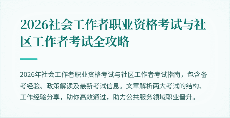 2026社会工作者职业资格考试与社区工作者考试全攻略