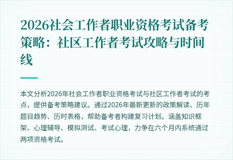 2026社会工作者职业资格考试备考策略:社区工作者考试攻略与时间线