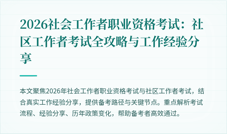2026社会工作者职业资格考试:社区工作者考试全攻略与工作经验分享