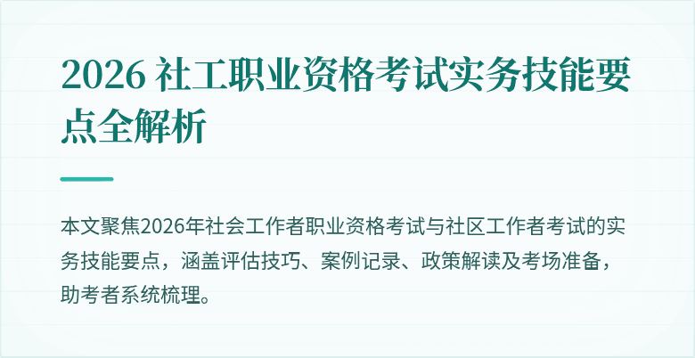 2026 社工职业资格考试实务技能要点全解析