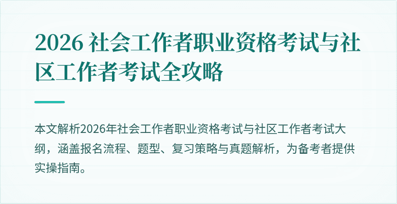 2026 社会工作者职业资格考试与社区工作者考试全攻略