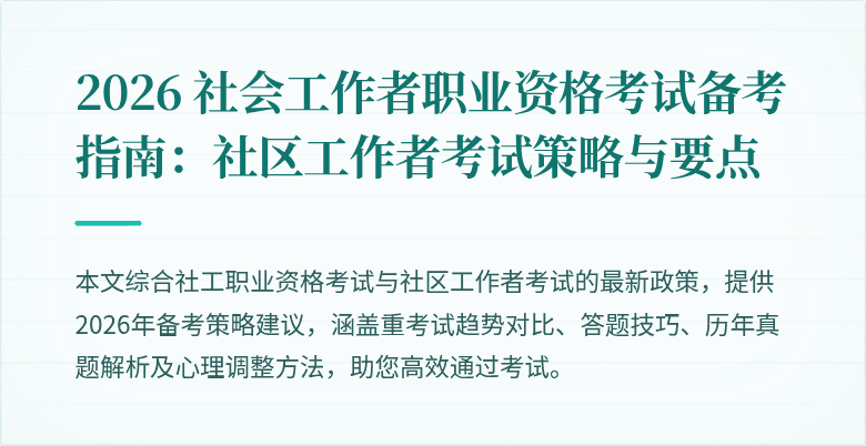 2026 社会工作者职业资格考试备考指南:社区工作者考试策略与要点