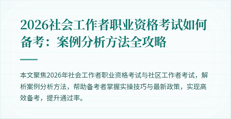 2026社会工作者职业资格考试如何备考:案例分析方法全攻略