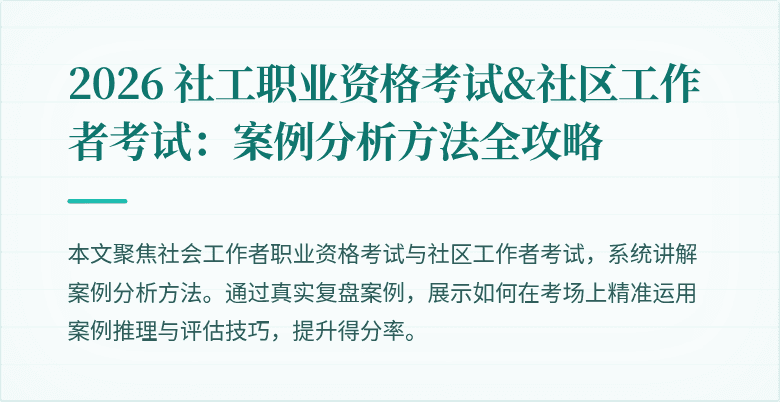 2026 社工职业资格考试&社区工作者考试:案例分析方法全攻略