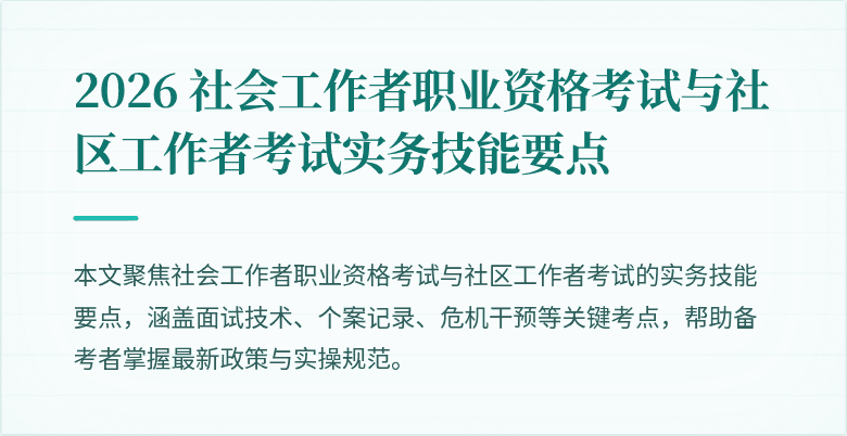 2026 社会工作者职业资格考试与社区工作者考试实务技能要点
