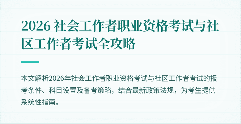 2026 社会工作者职业资格考试与社区工作者考试全攻略