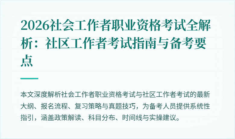 2026社会工作者职业资格考试全解析:社区工作者考试指南与备考要点