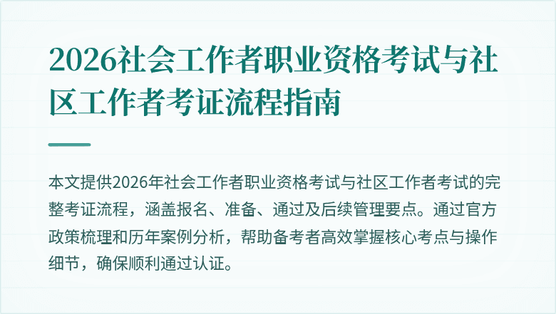 2026社会工作者职业资格考试与社区工作者考证流程指南