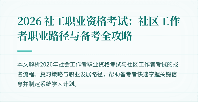 2026 社工职业资格考试:社区工作者职业路径与备考全攻略