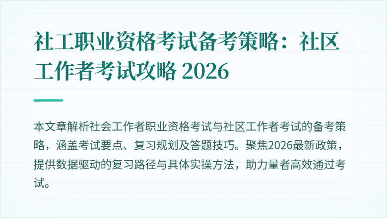 社工职业资格考试备考策略:社区工作者考试攻略 2026
