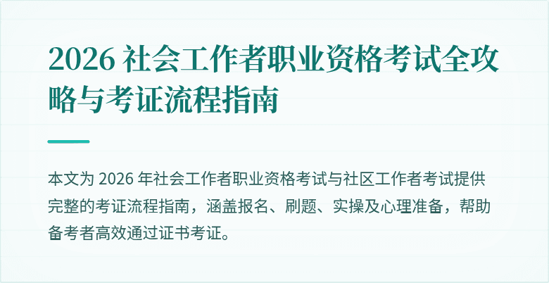 2026 社会工作者职业资格考试全攻略与考证流程指南