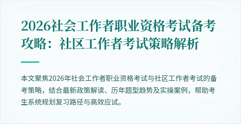 2026社会工作者职业资格考试备考攻略:社区工作者考试策略解析