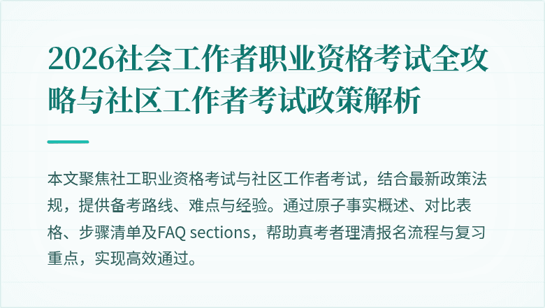2026社会工作者职业资格考试全攻略与社区工作者考试政策解析
