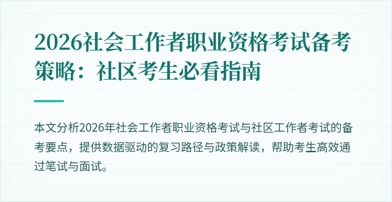 2026社会工作者职业资格考试备考策略：社区考生必看指南