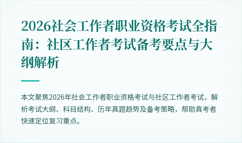 2026社会工作者职业资格考试全指南：社区工作者考试备考要点与大纲解析