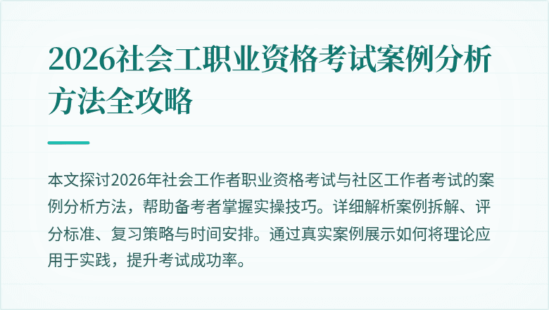 2026社会工职业资格考试案例分析方法全攻略