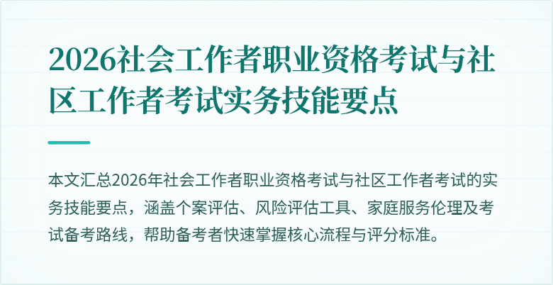 2026社会工作者职业资格考试与社区工作者考试实务技能要点