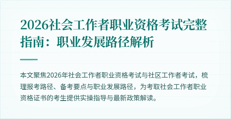 2026社会工作者职业资格考试完整指南：职业发展路径解析