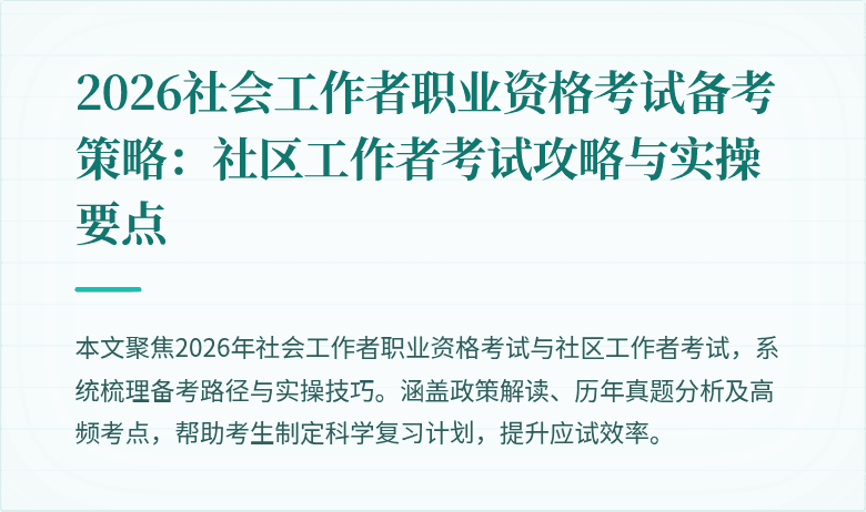 2026社会工作者职业资格考试备考策略:社区工作者考试攻略与实操要点