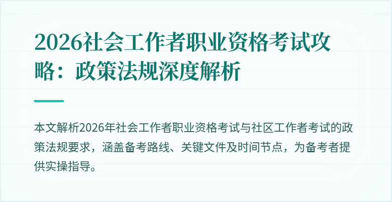 2026社会工作者职业资格考试攻略：政策法规深度解析
