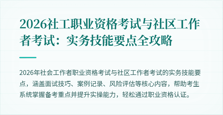2026社工职业资格考试与社区工作者考试：实务技能要点全攻略