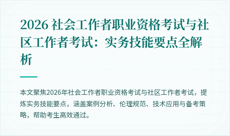 2026 社会工作者职业资格考试与社区工作者考试：实务技能要点全解析